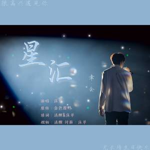 星汇（翻自 手嶌葵）