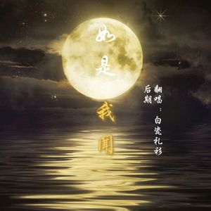 如是我闻(月见篇)