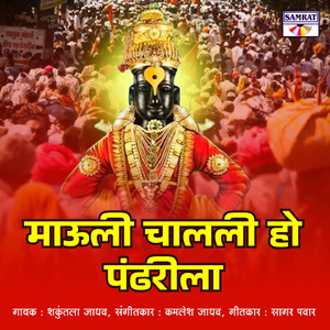 Mauli Chalali Ho Pandharila