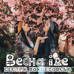Весна іде