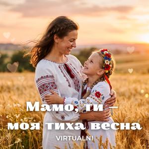 Мамо, Ти — Моя Тиха Весна (Пісня Про Маму)