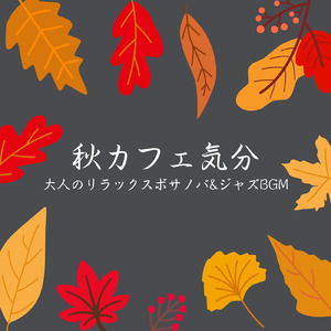 Cozy Autumn Cafe 秋のあたたかいカフェ時間