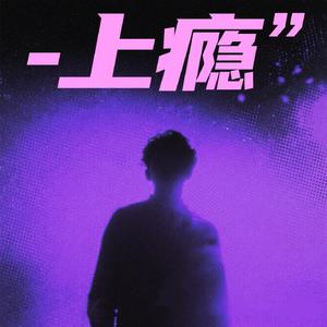 上瘾