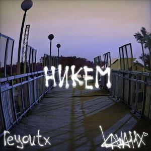 никем