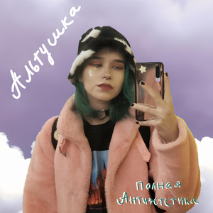 Альтушка