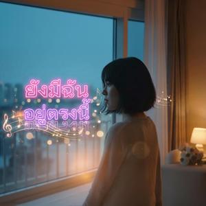 ยังมีฉันอยู่ตรงนี้