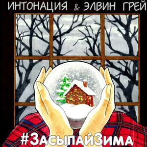 #ЗасыпайЗима (Boostereo Remix)