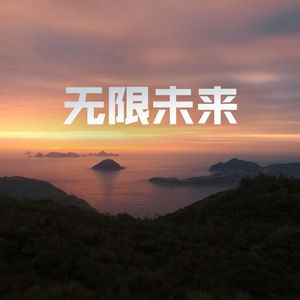 无限未来