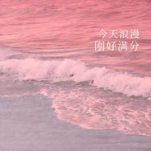 今天浪漫刚好满分