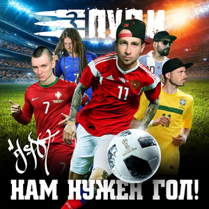 Нам Нужен Гол!