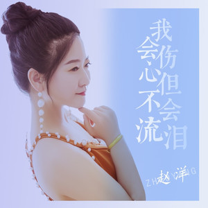 我会伤心但不会流泪