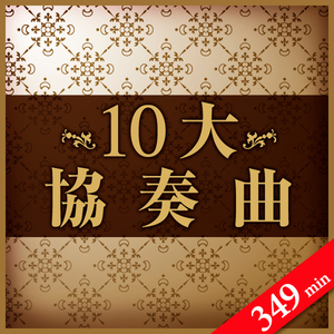 ピアノ協奏曲 第1番 ホ短調 作品11 III- Rondo; Vivace