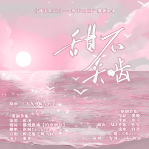 甜不知齿——广播剧《甜不知齿》ed