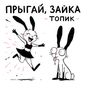 Топик