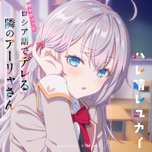 ハレ晴レユカイ（晴天好心情）