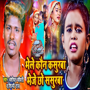 Bhele Kaun Kasurba Bheje Chho Sasurba