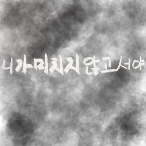 니가 미치지 않고서야(如果你没疯)