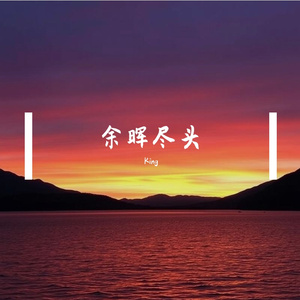 余晖尽头