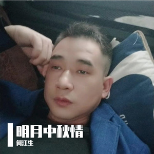 明月中秋情 伴奏