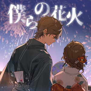 僕らの花火