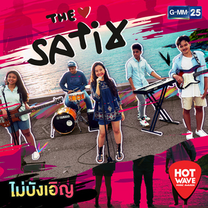 ไม่บังเอิญ