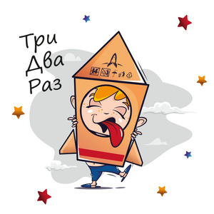 Три два раз
