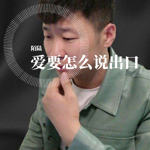 爱要怎们说出口