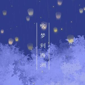 吹梦到西洲（女生独唱版）（翻自 黄诗扶）