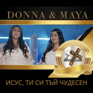 Исус, Ти Си тъй чудесен