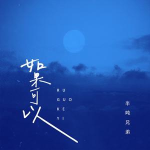 如果可以 (烟嗓版)