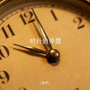 时针的停摆