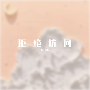 拒绝访问