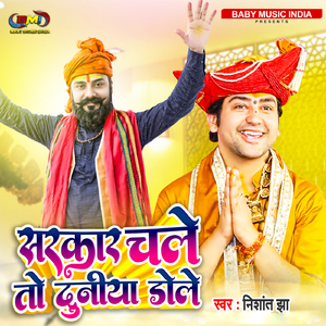 Sarkar Chale To Duniya Dole