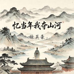 忆当年我夺山河