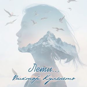 Лети
