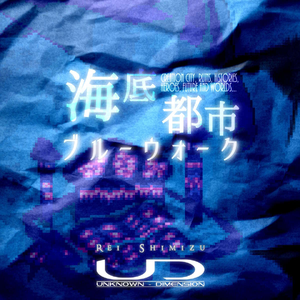 ブルーウォーク・ヒストリア