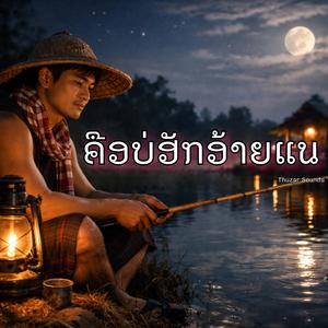 คือบ่ฮักอ้ายแน