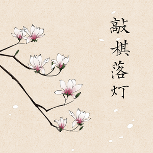 敲棋落灯——记《庆余年》范闲×李承泽