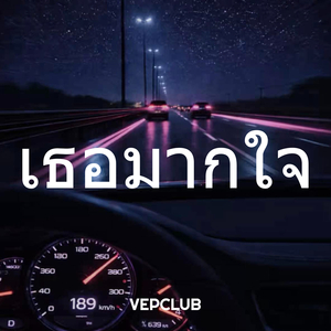 เธอมากใจ