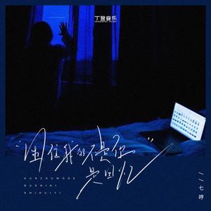 困住我的不是你是回忆