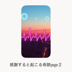 感謝すると起こる奇跡page ２