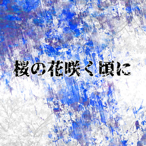 桜の花咲く頃に (feat. mana)