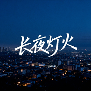 长夜灯火