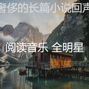 柔和的长篇小说时刻