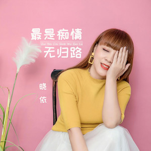 最是痴情无归路