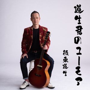 道生君のユーモア (喋りなおし ver.)