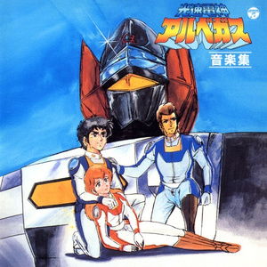 光速電神アルベガス