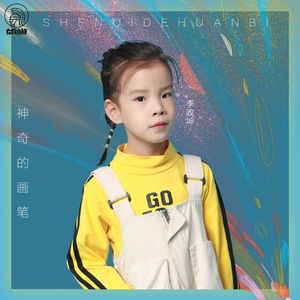 神奇的画笔（伴奏）