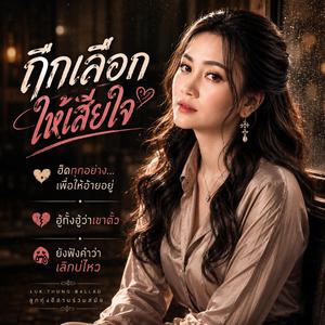 ถืกเลือกให้เสียใจ, ฮ็ดทุกอย่าง...เพื่อให้อ้ายอยู่ ,ฮู้ทั้งฮู้ว่าเขาตั๋ว ,ยังฟังคำว่าเลิกบ่ไหว
