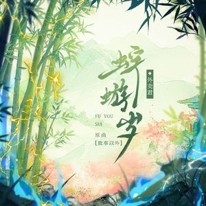蜉蝣岁——《凡人修仙传》立玄立同人《形销骨立》衍生曲——记韩立、玄骨